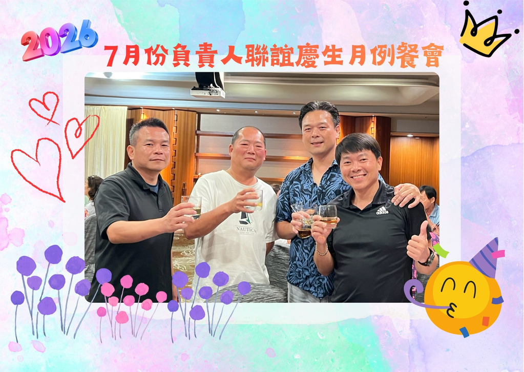 115年度負責人聯誼暨慶生餐會-115-7-14 (6-7月)