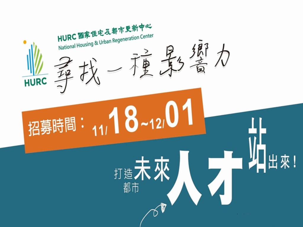 打造都市未來 國家住都中心線上徵才