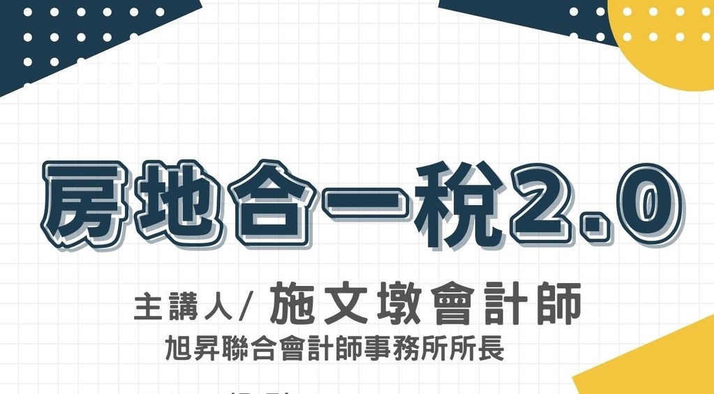 會員活動「講座：房地合一稅2.0」-111.11.24