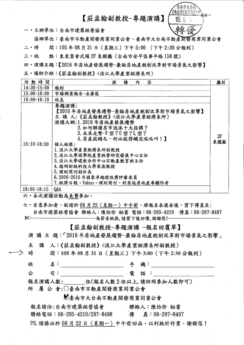 105年8月協辦活動(105.08.31)—莊孟翰副教授-2016房地產發展趨勢~專題演講