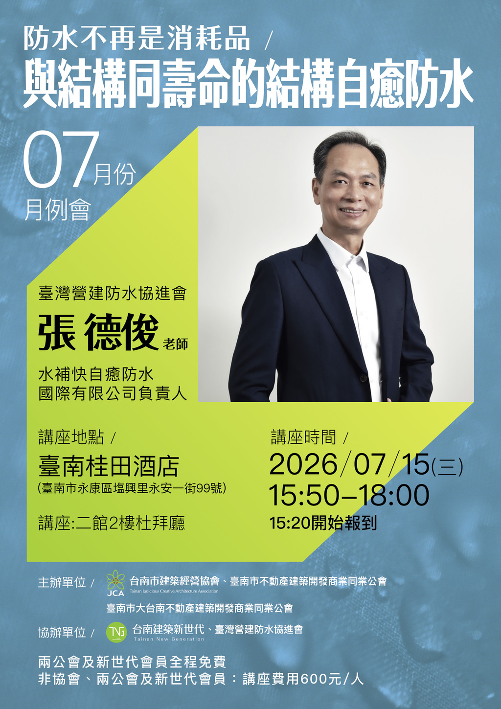 ◎本會聯合舉辦不動產經營系列講座(115.07.15)—【防水不再是消耗品：與結構同壽命的結構自癒防水】