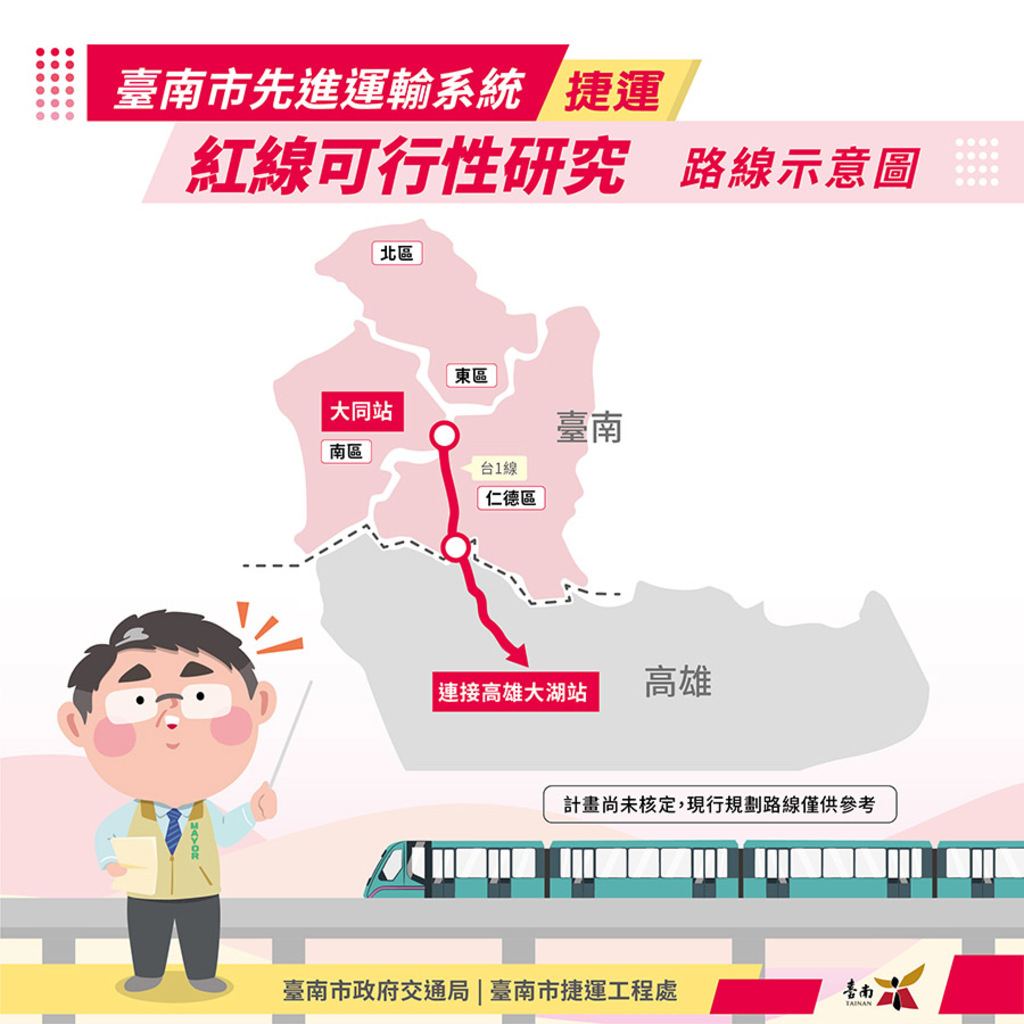 捷運紅線串連南高二都  1月18日說明會在南區