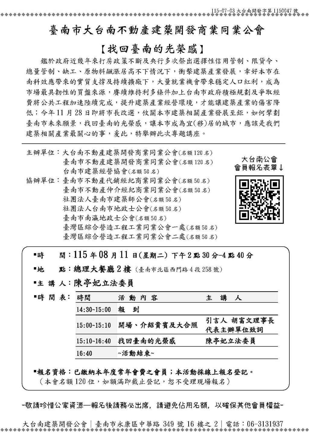 ◎本會聯合舉辦不動產經營系列講座(115.08.11)—【 找回臺南的光榮感 】如何擘劃臺南市未來願景，找回臺南的光榮感，讓本市成為宜(移)居的城市