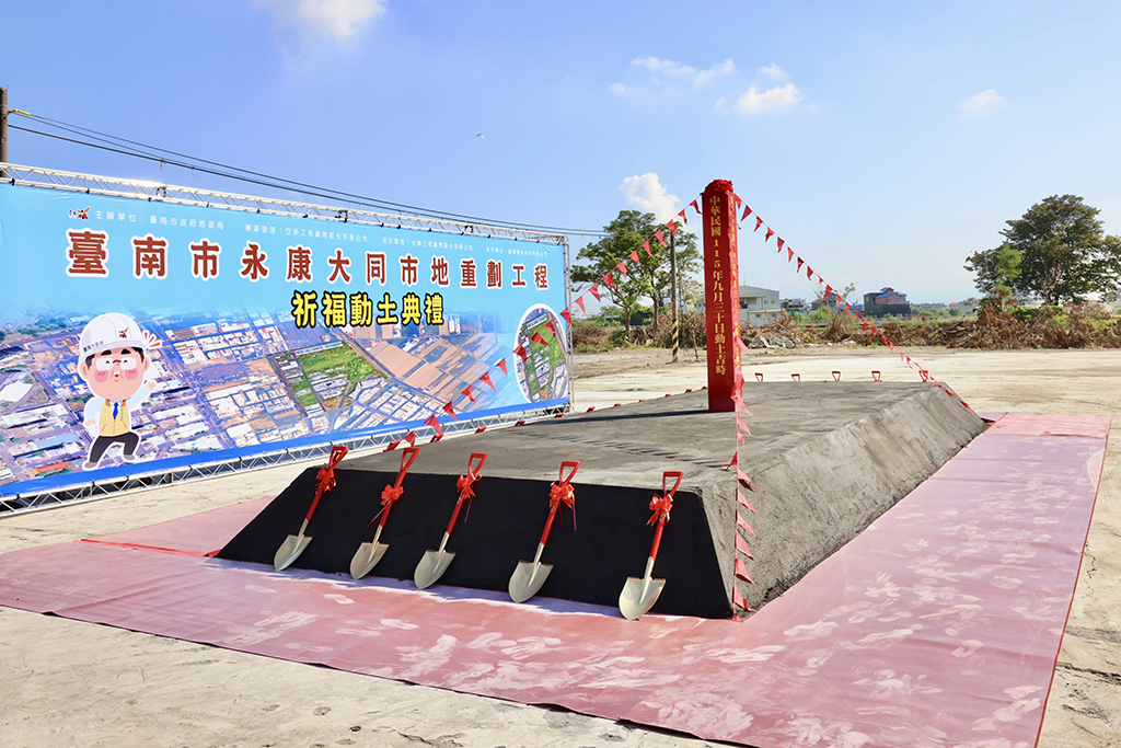 永康大同市地重劃工程動土 預計117年完工