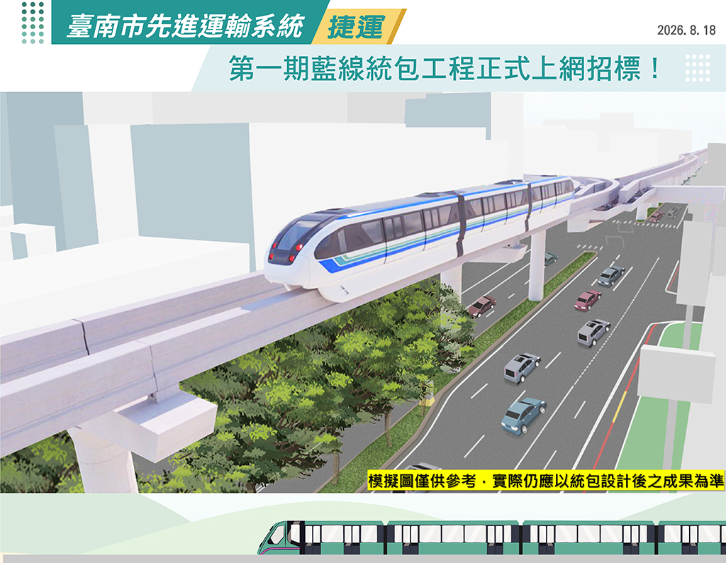 臺南捷運第一期藍線統包工程正式公告招標