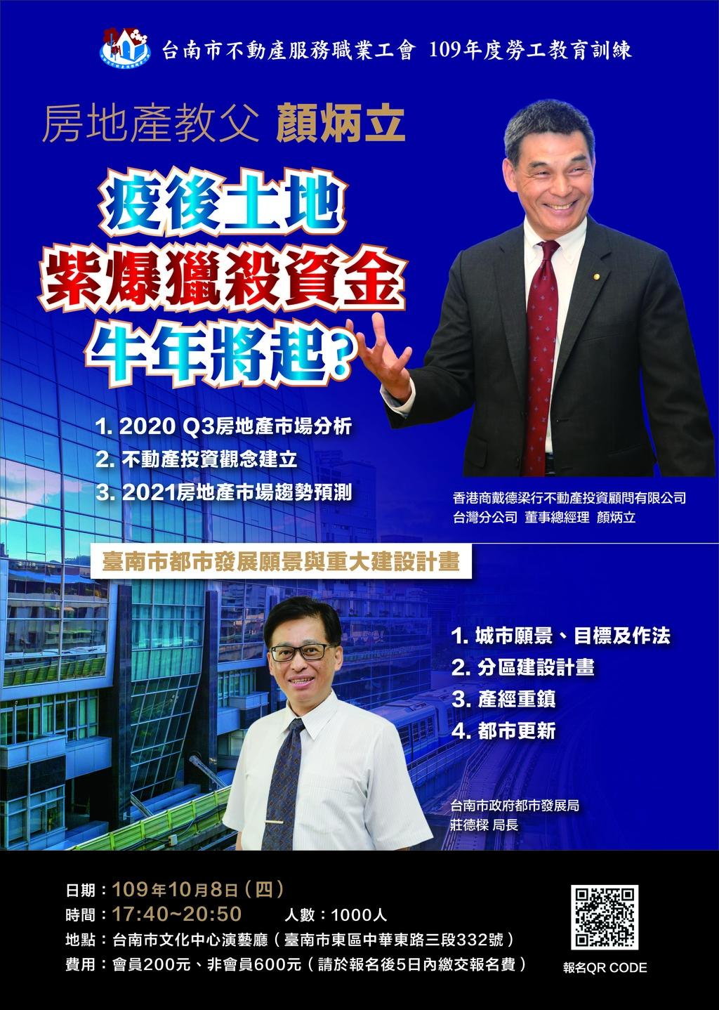 轉發活動—「房地產教父顏炳立 VS 臺南市政府都市發展局 聯合講座-活動報名]」專題講座(109.10.08)