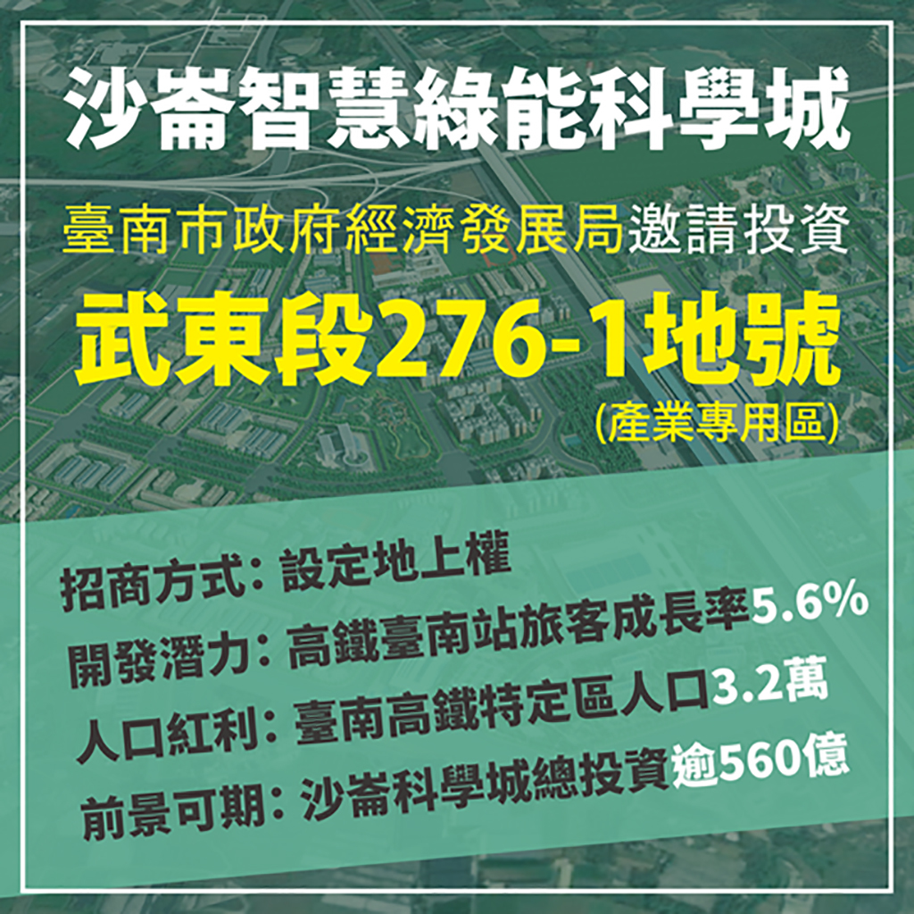 沙崙武東段產業專用區開發案招商說明會