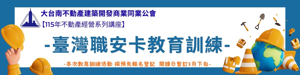 ◎本會不動產經營系列講座(115.08月下旬)—【臺灣職安卡教育訓練】