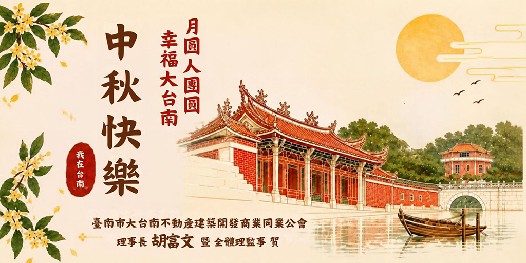 月圓人團圓－幸福大台南