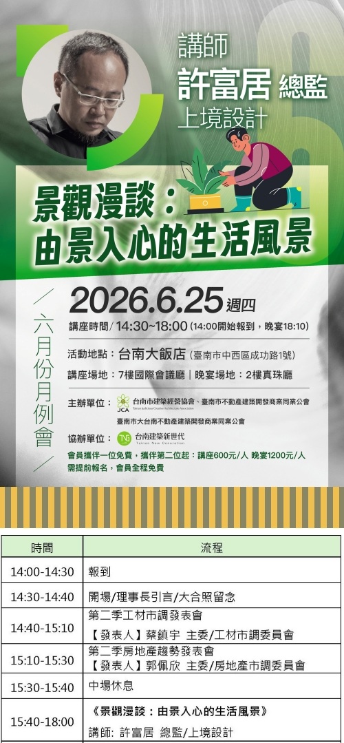 ◎本會聯合舉辦不動產經營系列講座(115.06.25)—【景觀漫談：由景入心的生活風景】