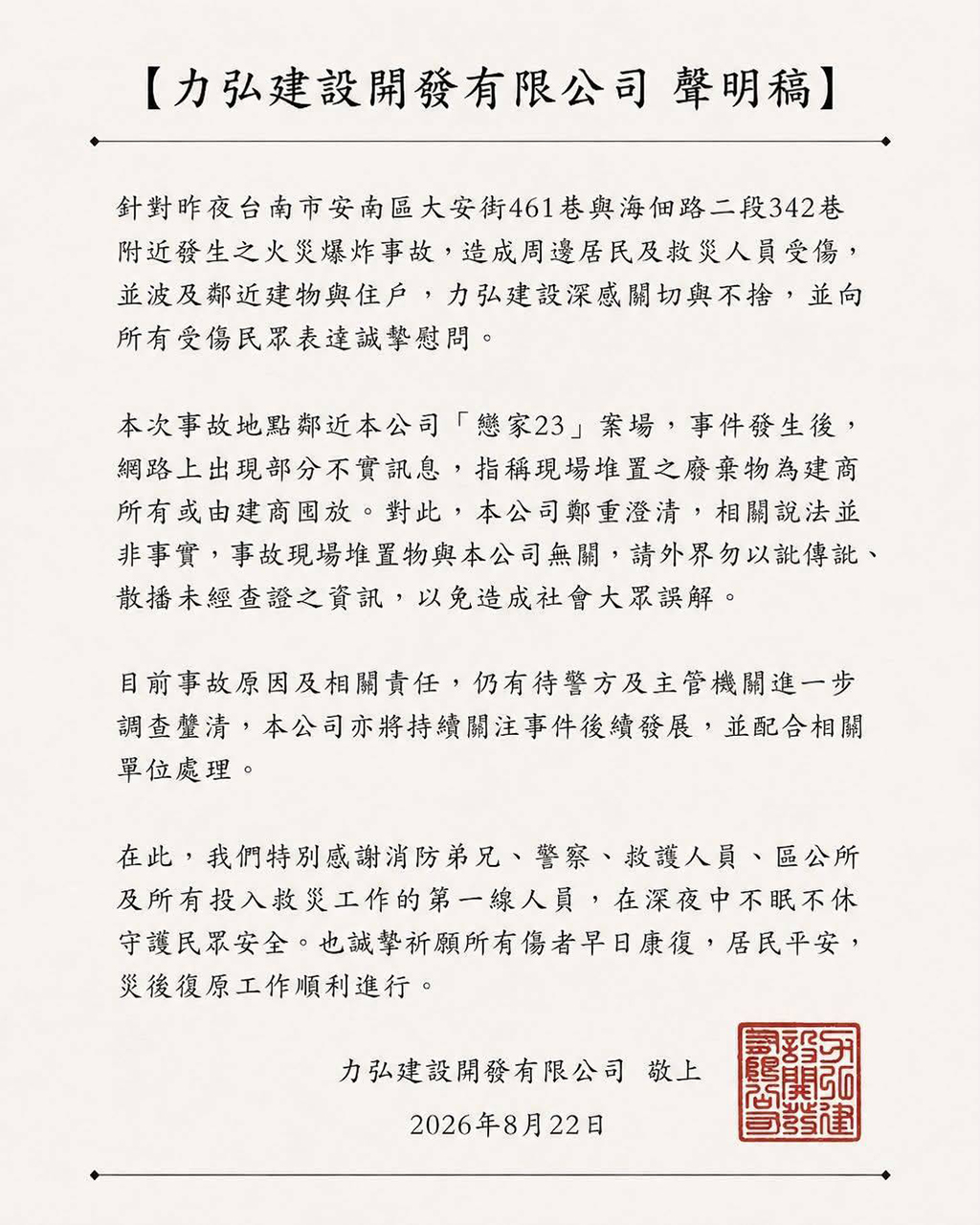 有關安南區爆炸案本會會員公司澄清不實謠言