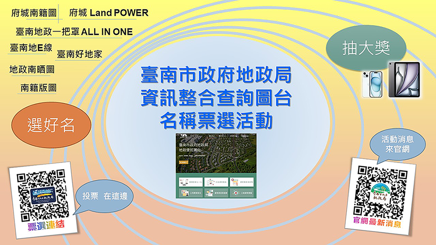 地政資訊整合查詢圖台 市府推出票選命名抽大獎
