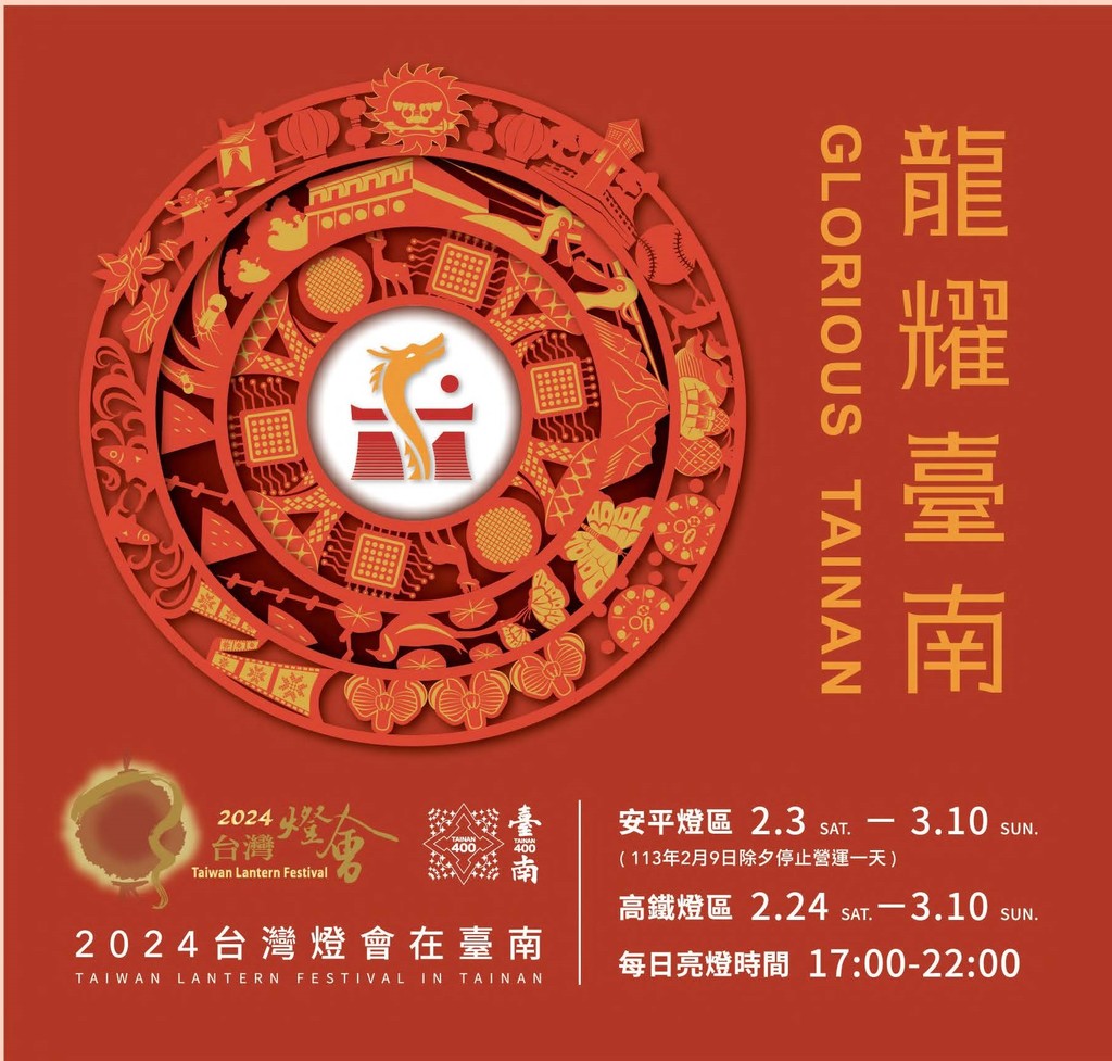 🐲龍耀臺南~2024台灣燈會在臺南~